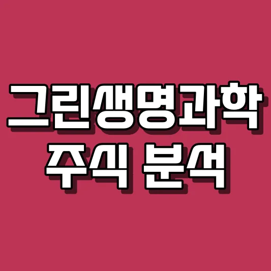 그린생명과학 주식 분석