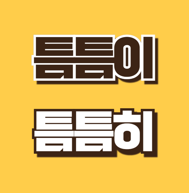 틈틈이 틈틈히 다행히 다행이 올바른 맞춤법 차이 쉬운 구분법 활용 예시 1