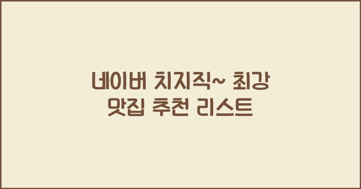 네이버 치지직~