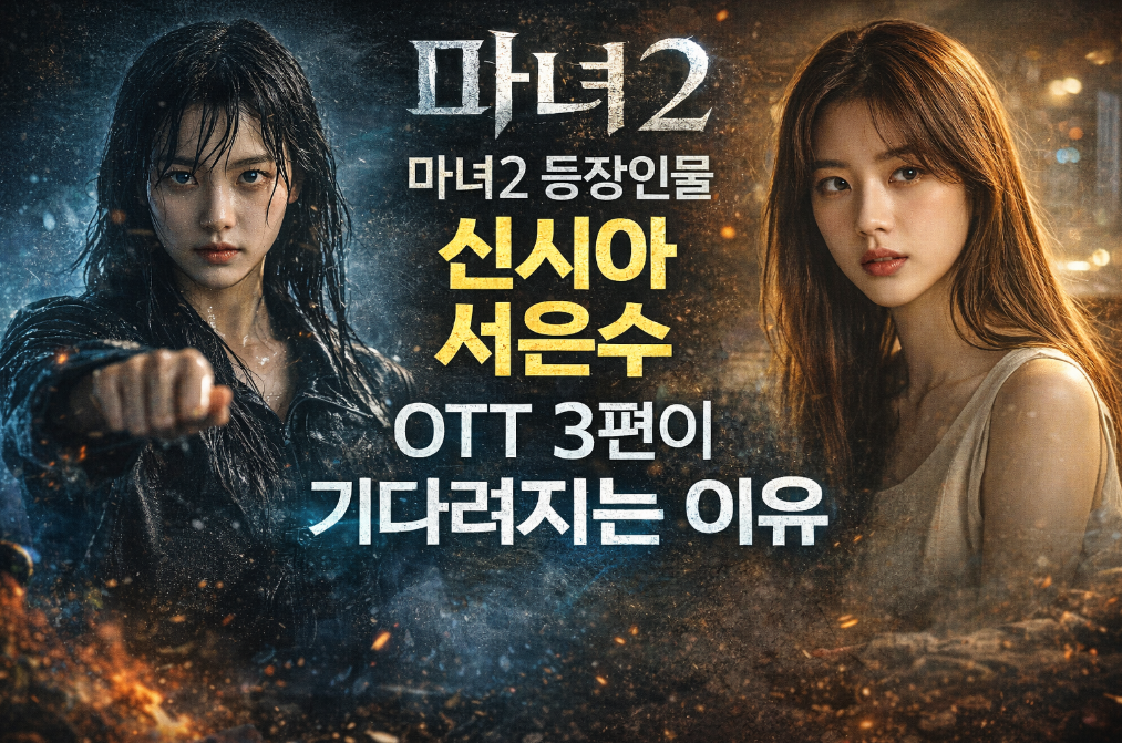마녀2 서은수 신시아, OTT 3편 기대되는 진짜 이유
