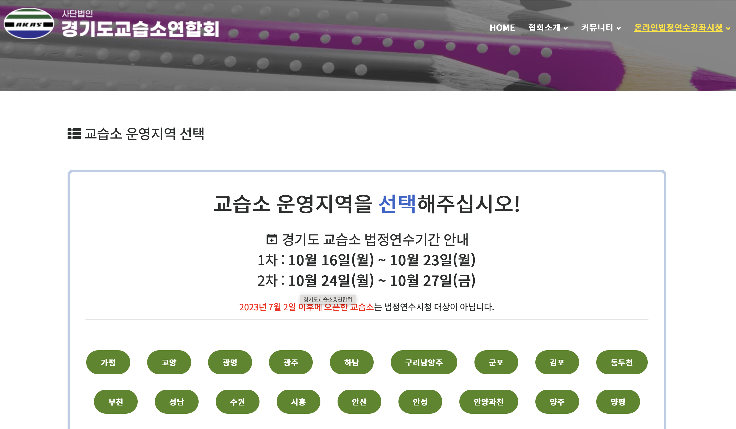 경기도교습소연합회 법정연수 온라인 (www.akas-gg.com)