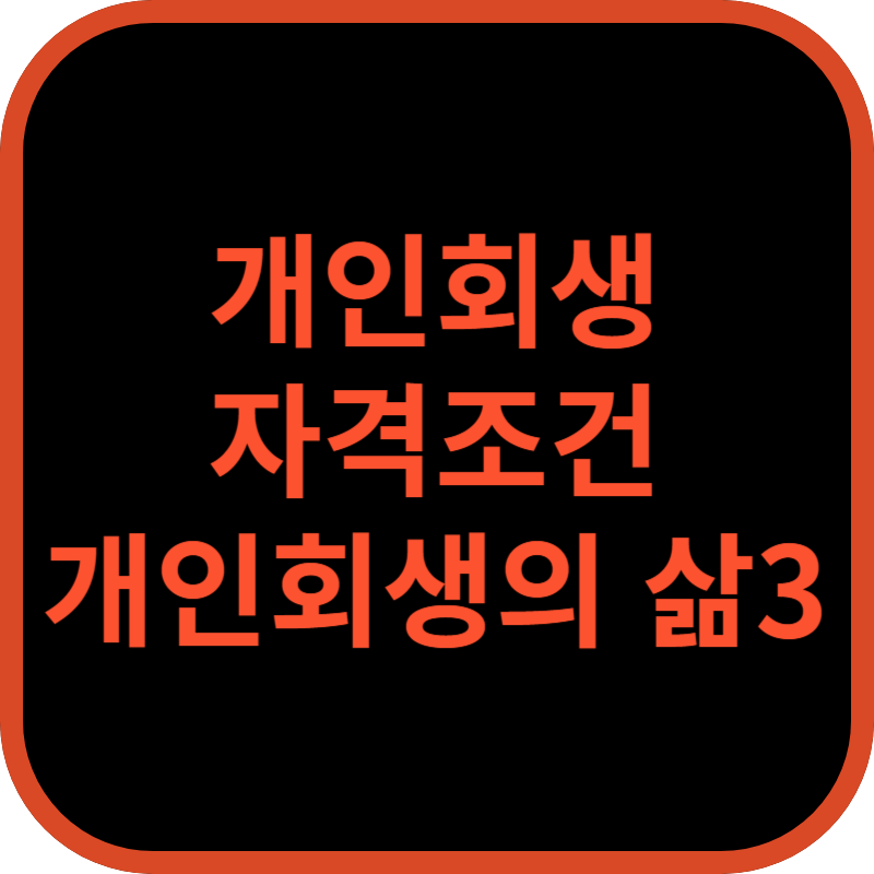개인회생 자격조건 개인회생의 삶3