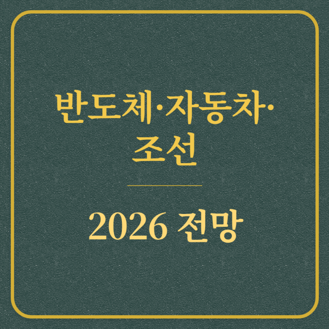 반도체 자동차 조선 2026 전망