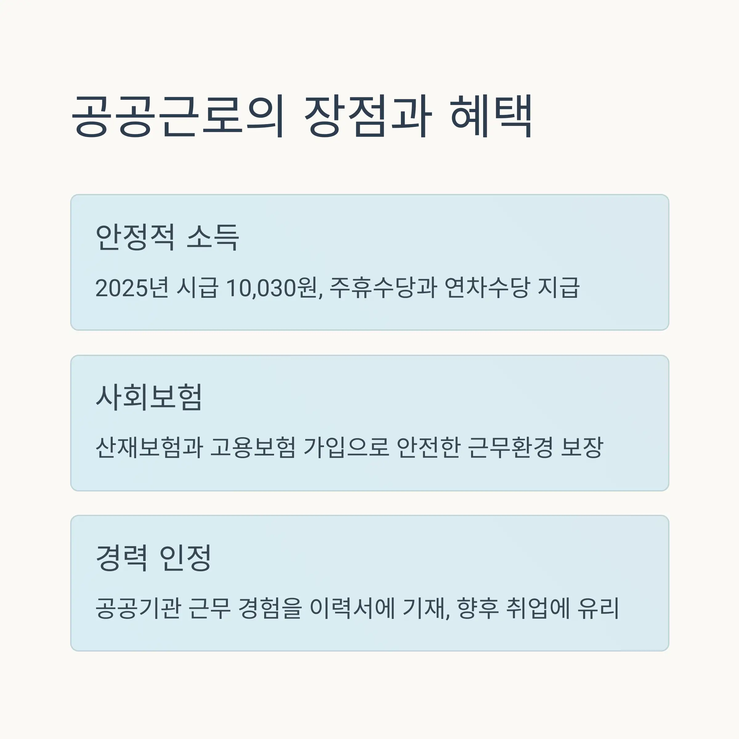 🌟 공공근로의 장점과 혜택