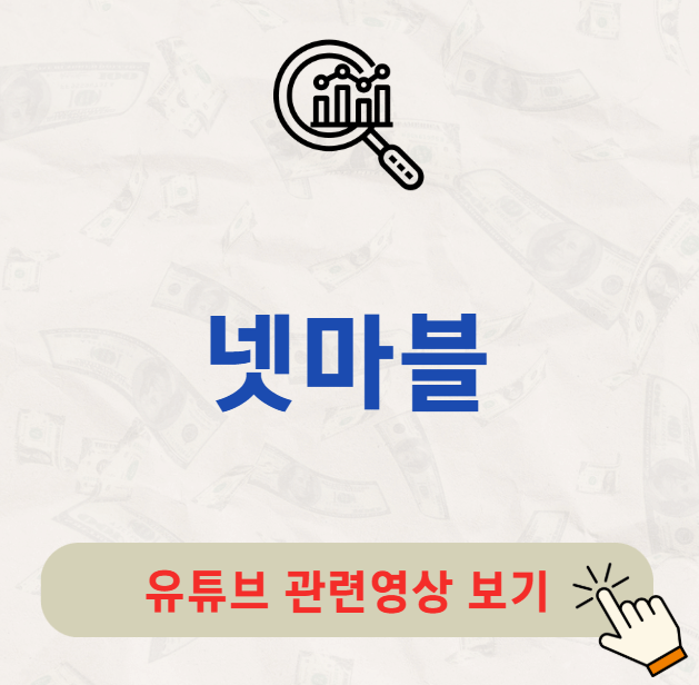 넷마블 배당금 지급일 배당일 배당락일