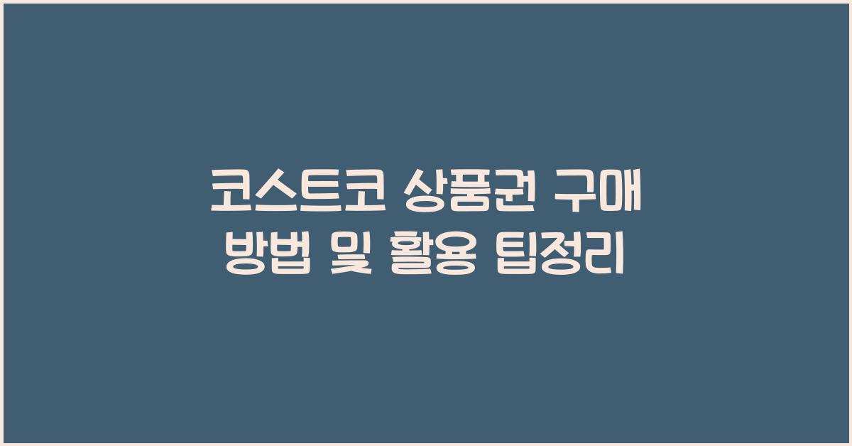 코스트코 상품권