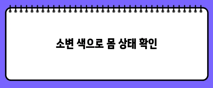 소변 색깔로 보는 건강