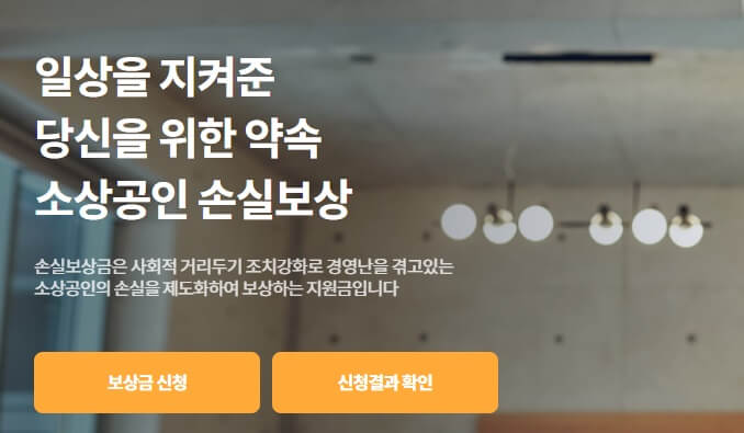 소상공인-손실보상금-신청