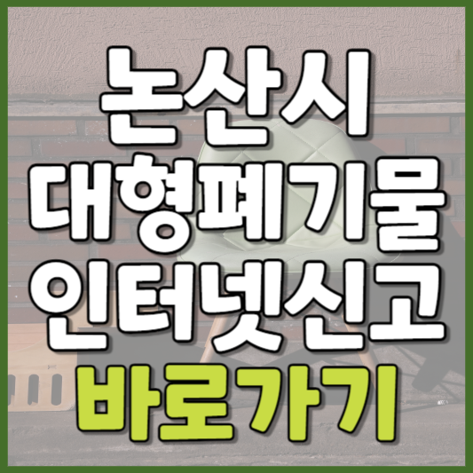 논산시 대형폐기물 인터넷신고