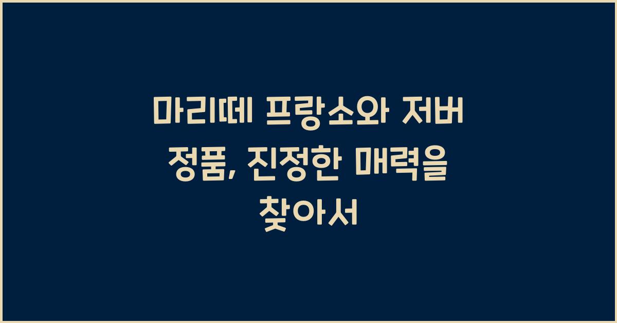 마리떼 프랑소와 저버 정품