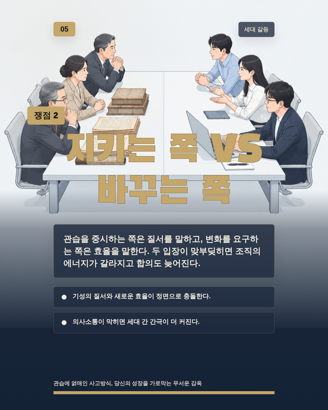 지키는 쪽 VS 바꾸는 쪽