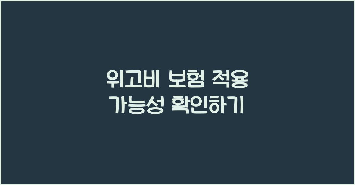 위고비 보험 적용 가능성
