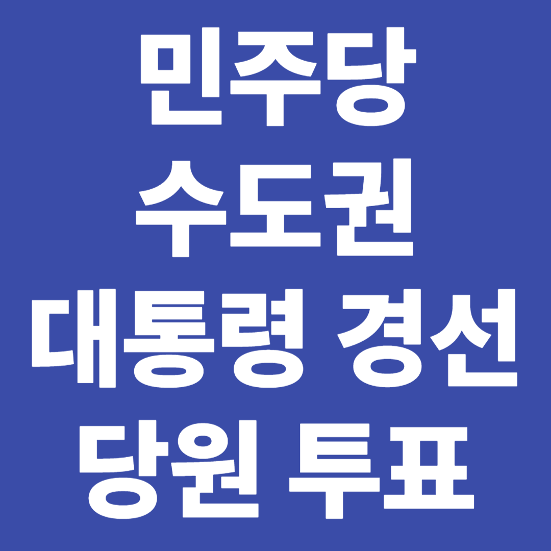 더불어 민주당 수도권 대통령 경선 투표 방법 안내