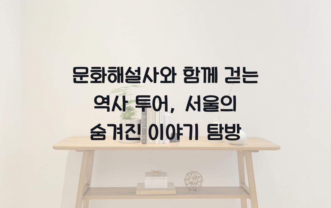 문화해설사와 함께 걷는 역사 투어