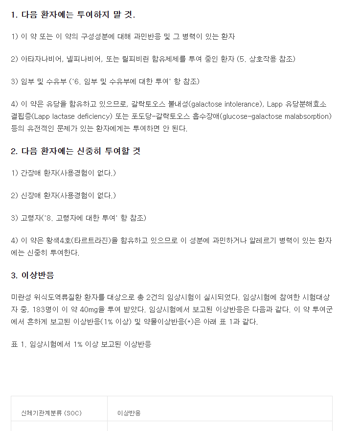 펙수클루정40mg-복용-주의사항