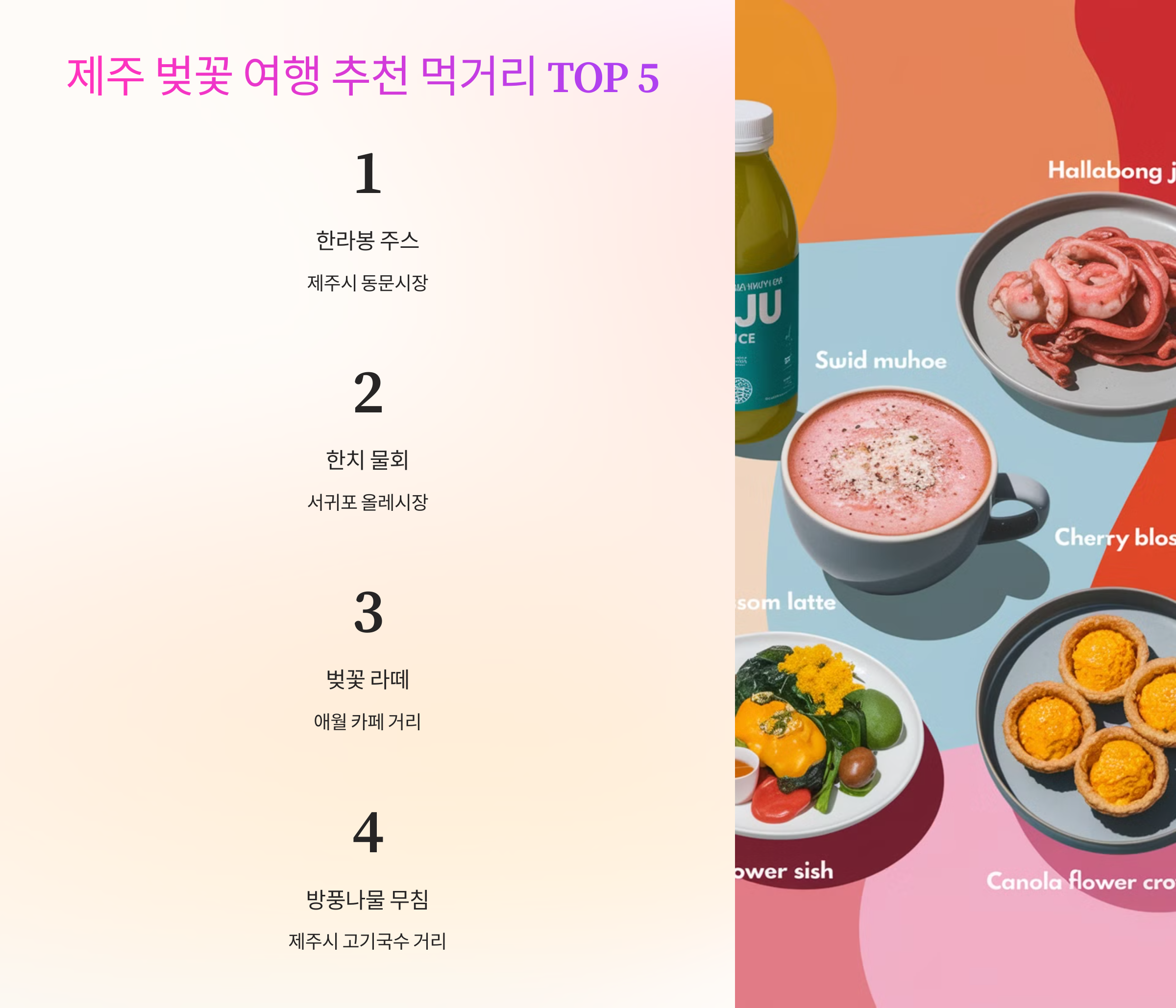 🍱 제주 벚꽃 여행 추천 먹거리 TOP 5
