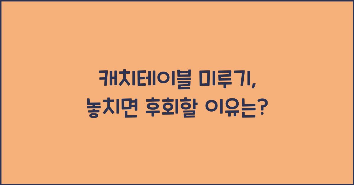 캐치테이블 미루기