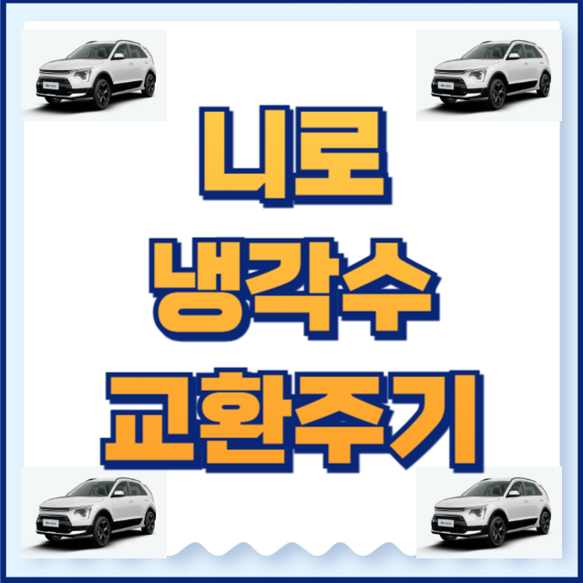 니로 냉각수