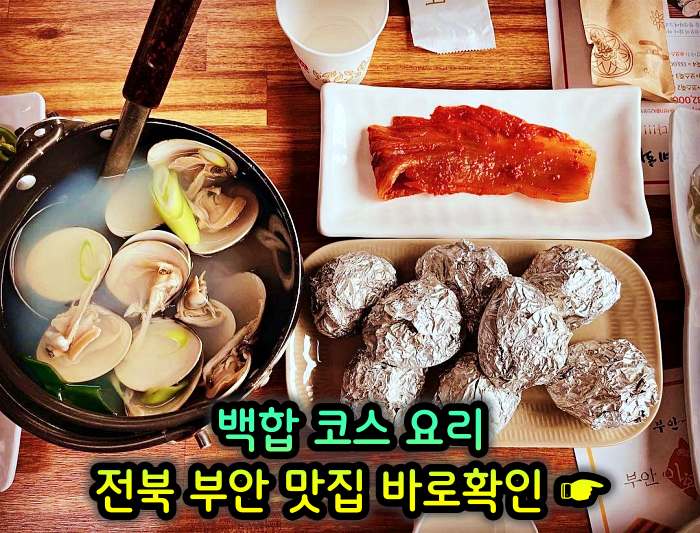전북 부안 맛집 백합 코스요리 백합죽