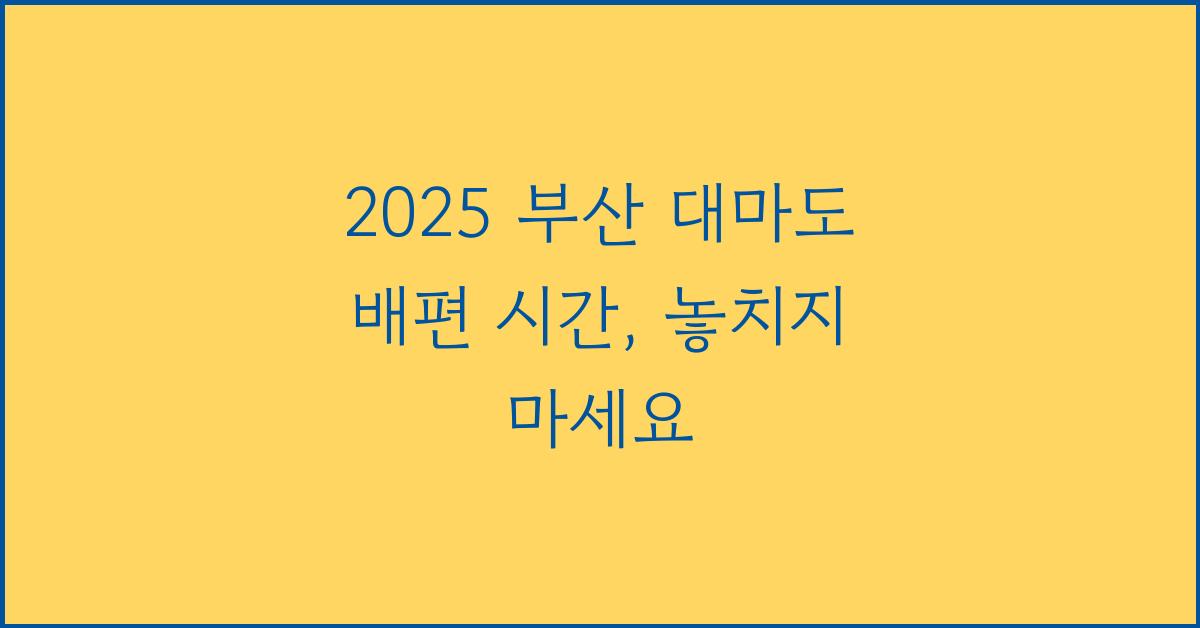 2025 부산 대마도 배편 시간