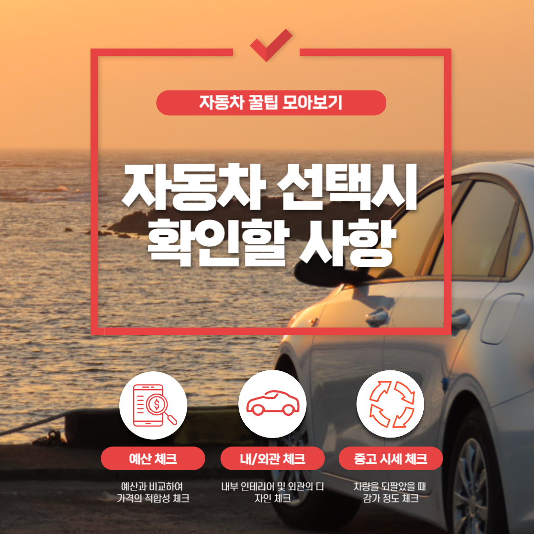 자동차 선택시 확인할 사항