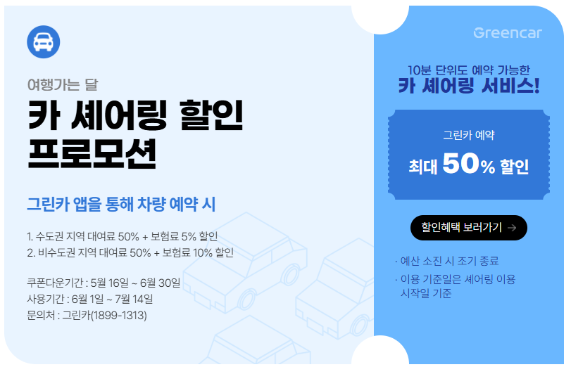 6월 여행가는 달 국내여행 교통, 숙박, 놀거리 혜택(최대 50% 할인)