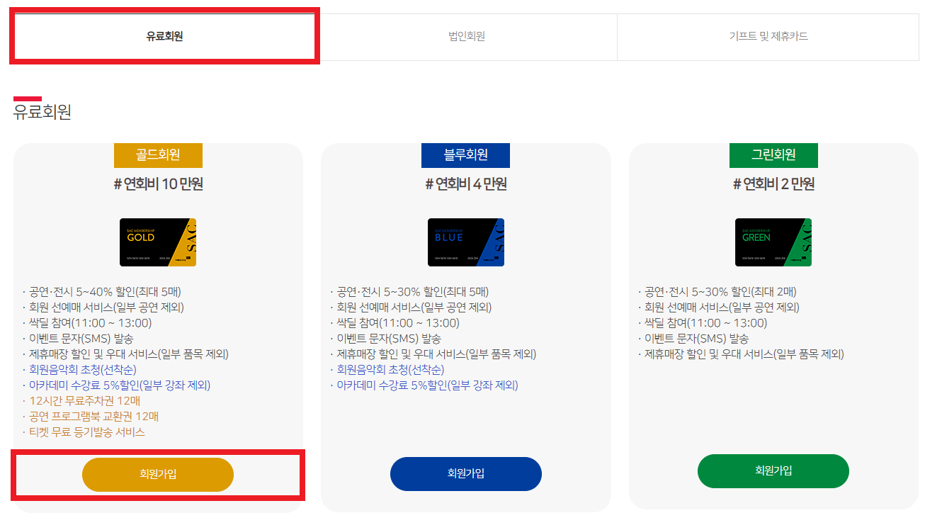 예술의 전당 유료회원 무료회원 가입방법, 가격, 혜택