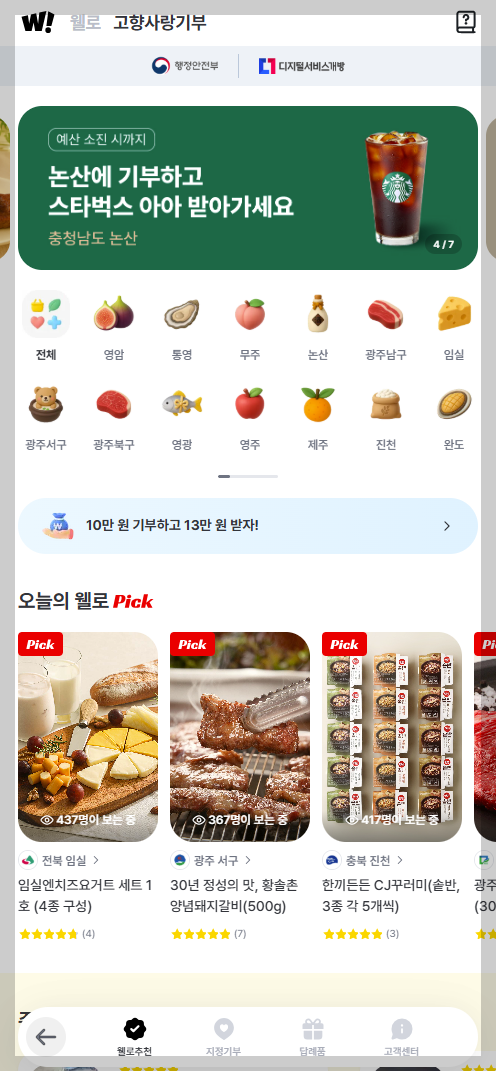 고향사랑기부제-웰로