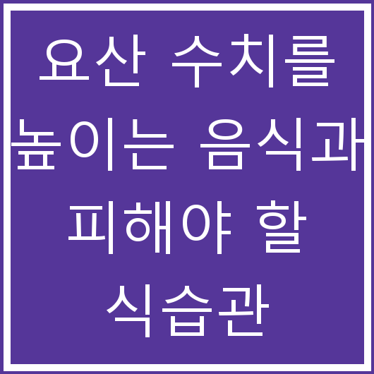 요산 수치를 높이는 음식과 피해야 할 식습관