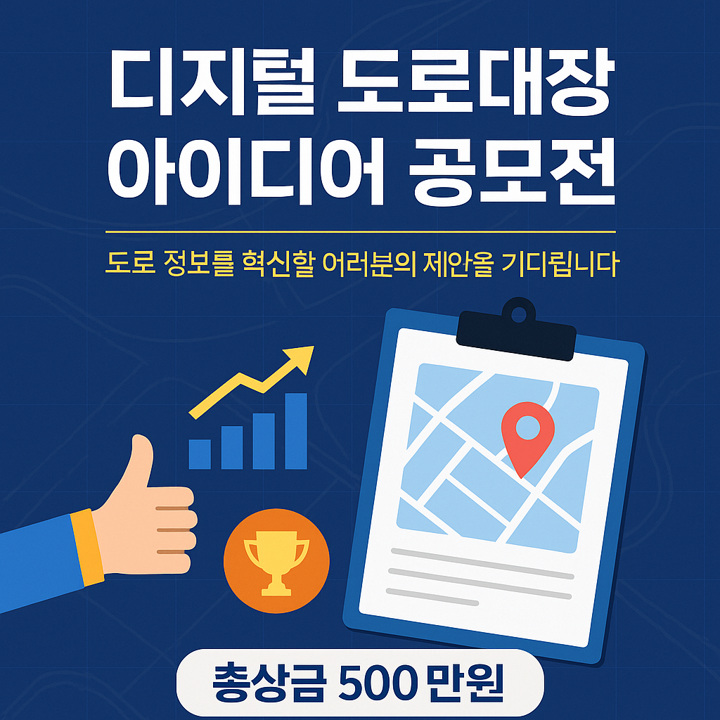 2025 디지털 도로대장 공모전 참여 안내: 총상금 500만원!