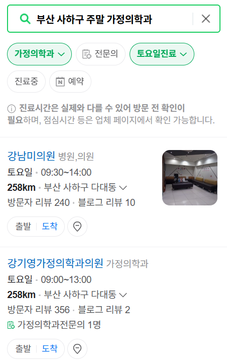 부산 사하구 주말 진료 가정의학과 병원 안내 (토요일·일요일) ❘ 공휴일 진료 영업 병원 리스트