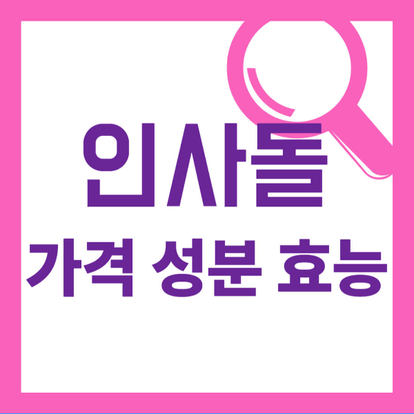 인사돌 가격 효능 복용법 플러스 차이 사진 1