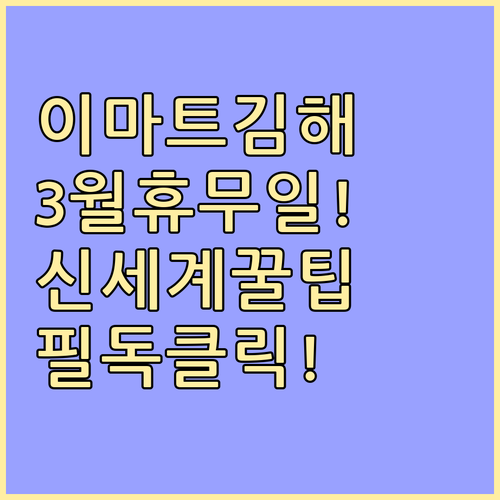 2026년 3월 이마트 김해점 휴무일..
