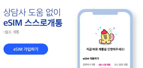 상담사 도움 없이 eSIM 셀프개통하기