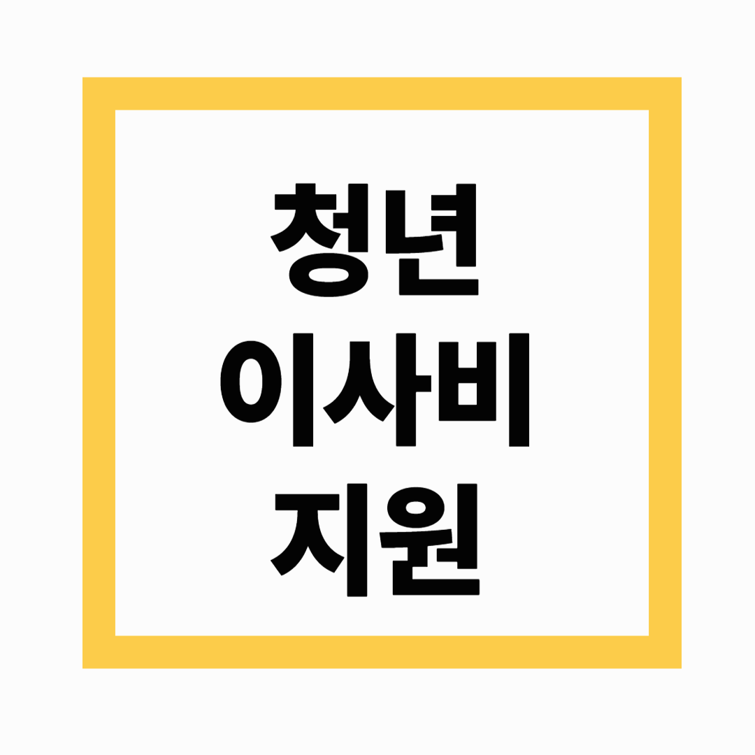 청년 이사비 지원