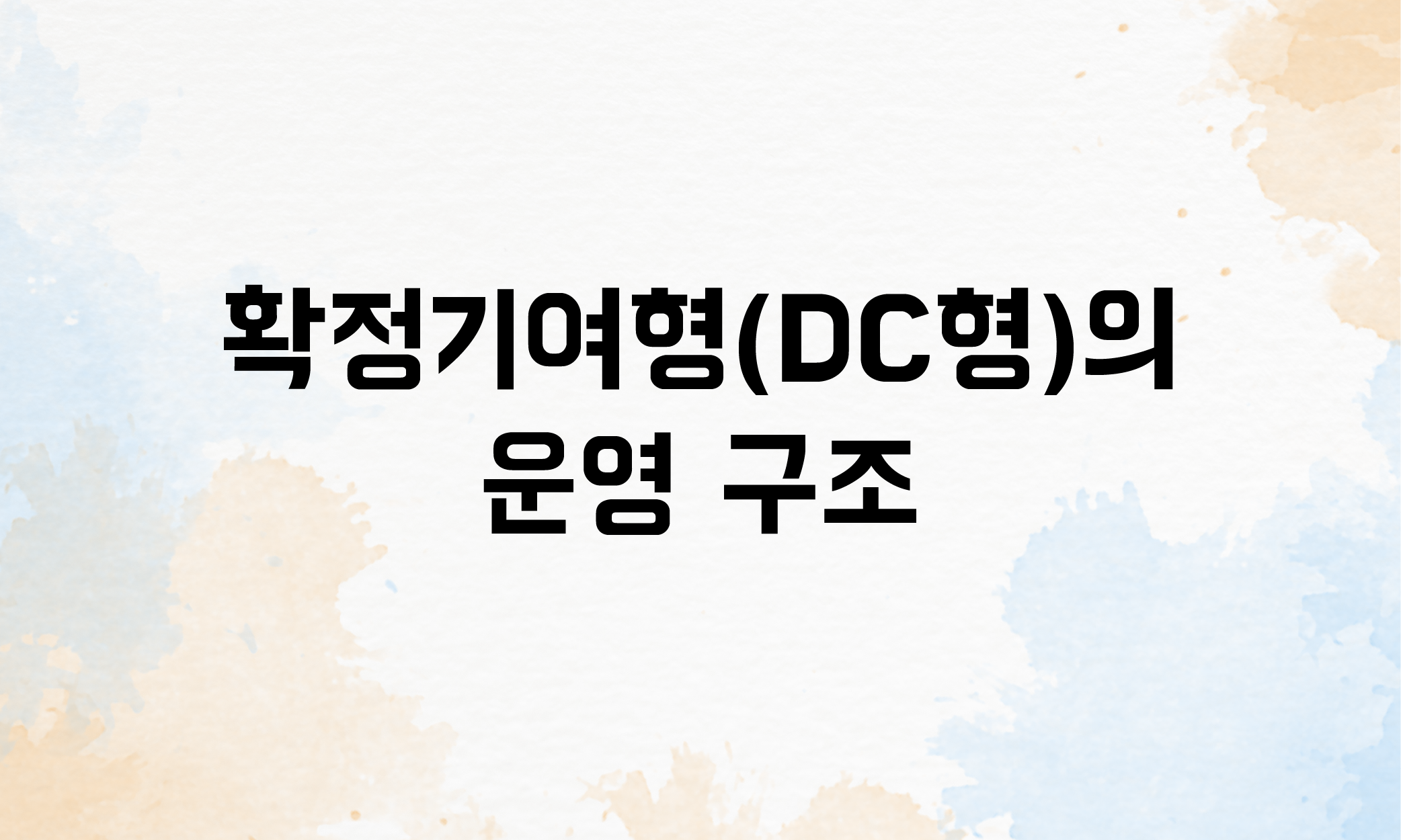 퇴직연급 확정기여형 DC형