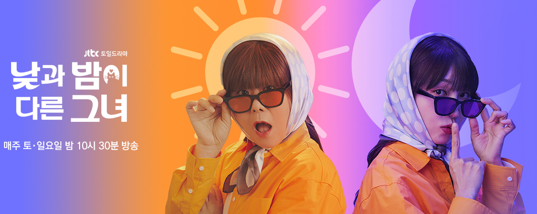 낮과밤이다른그녀 01