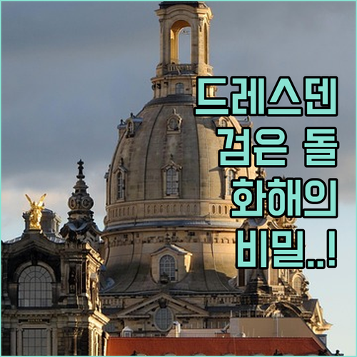 드레스덴 여행지 추천 프라우엔교회 검..