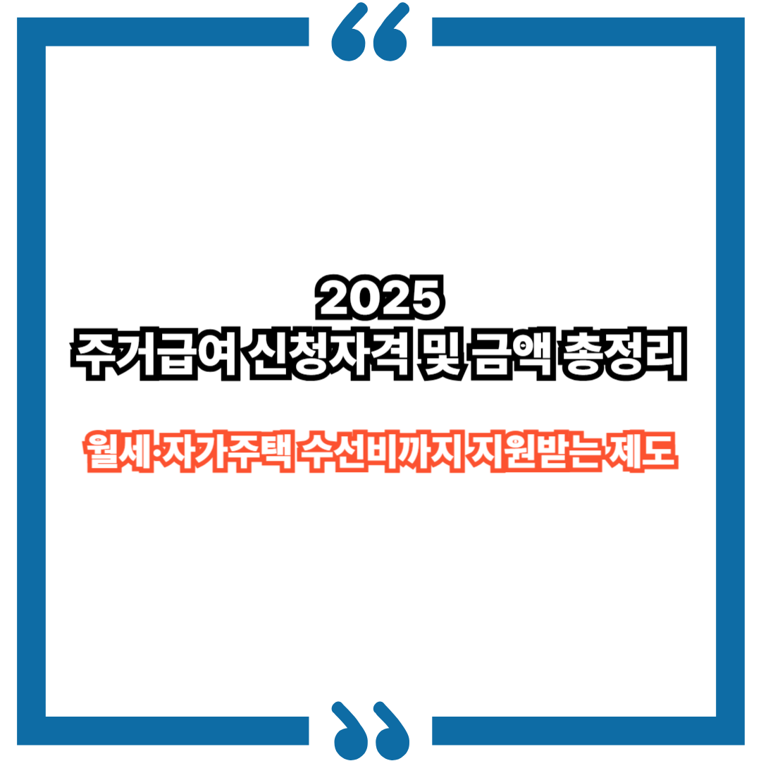 2025 주거급여 신청자격 및 금액 총정리