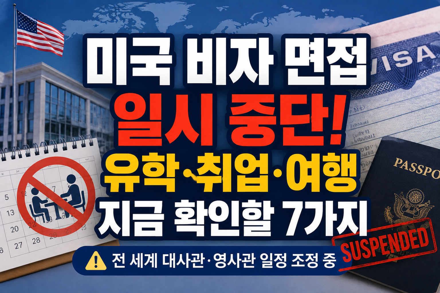 미국 비자 면접 일시 중단 일정 조정과 유학 취업 여행 신청자 확인사항