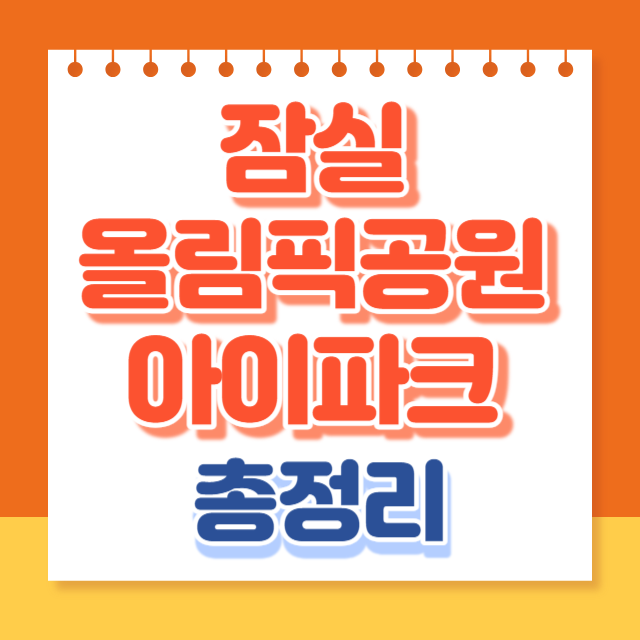 잠실올림픽공원아이파크