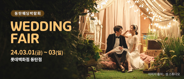 동탄-롯데백화점-웨딩박람회
