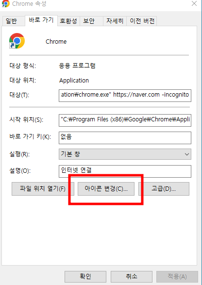 크롬 바로가기 아이콘 변경