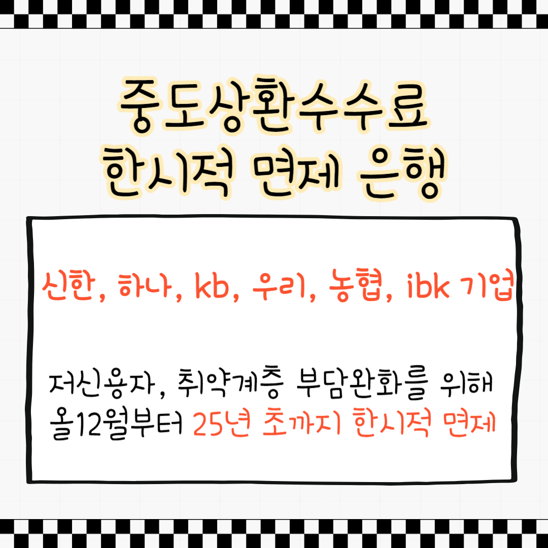 중도상환수수료 한시적 면제 은행