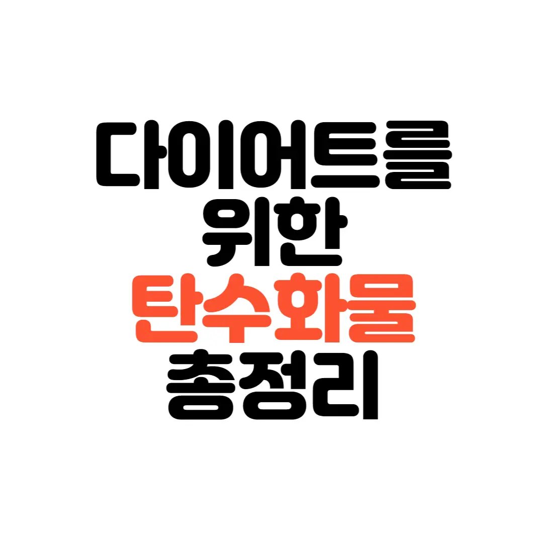 탄수화물-종류-음식