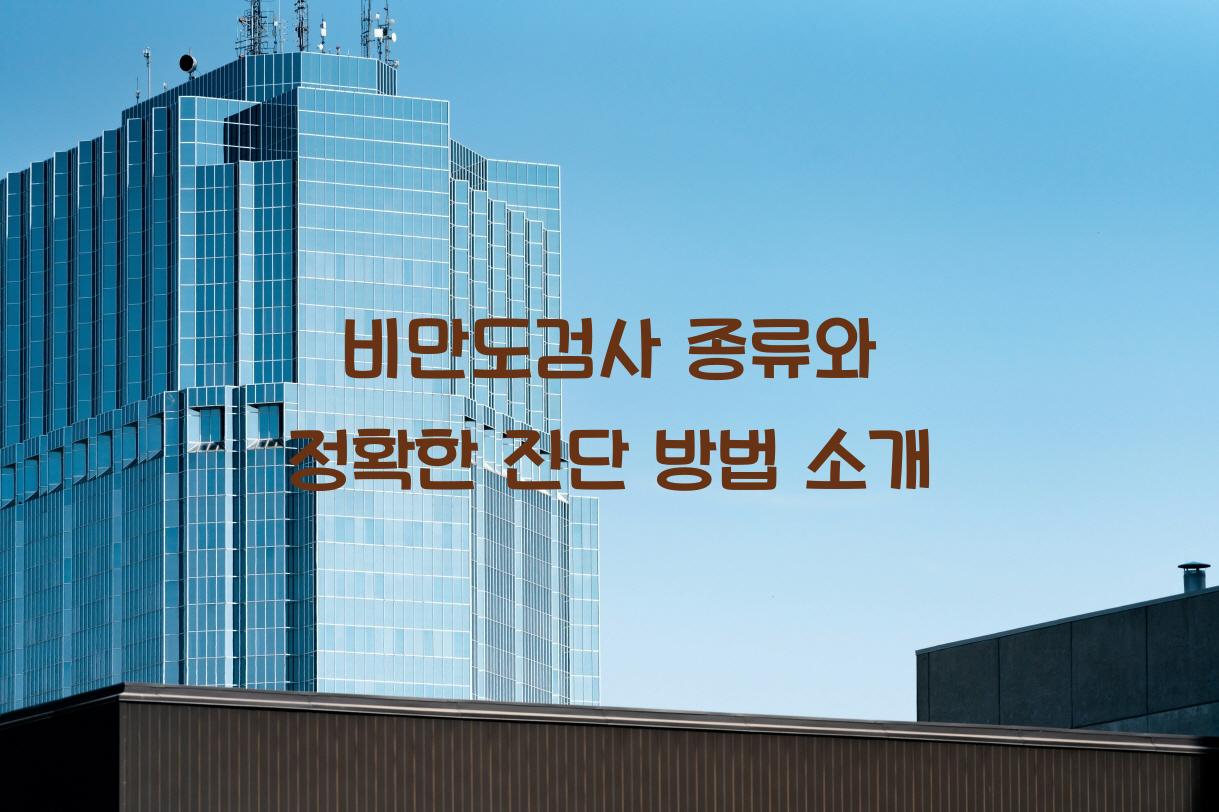 비만도검사