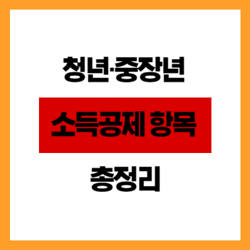 청년&middot;중장년 소득공제 항목 총정리