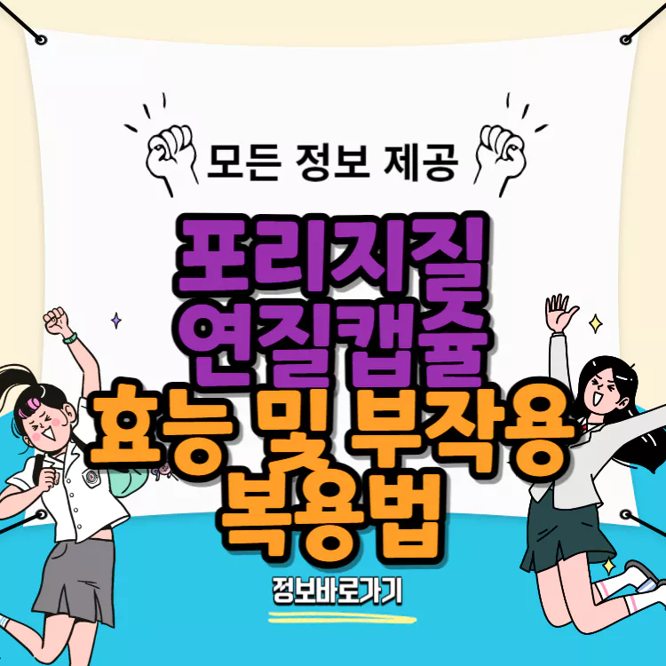 포리지질-연질캡슐-효능-부작용-복용법