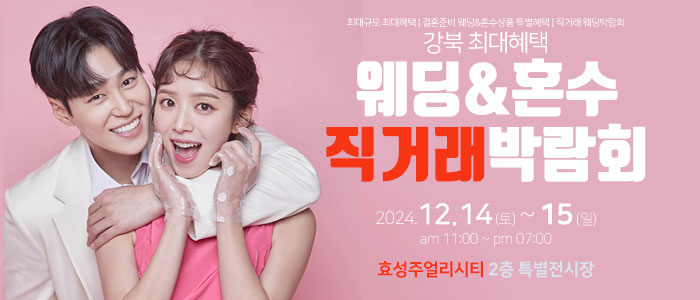 강북-직거래-웨딩&amp;혼수박람회