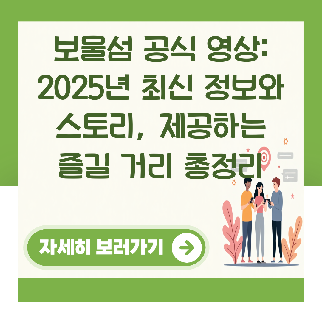 보물섬 공식 영상: 2025년 최신 정보와 스토리, 제공하는 즐길 거리 총정리 대표 이미지
